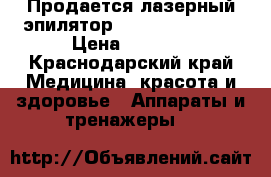 Продается лазерный эпилятор Rio salon laser › Цена ­ 5 000 - Краснодарский край Медицина, красота и здоровье » Аппараты и тренажеры   